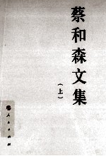 蔡和森文集 上