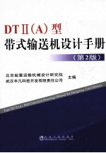 DTⅡ(A)型带式输送机设计手册 第2版