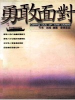 勇敢面对