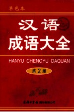 汉语成语大全 单色本 第2版