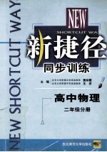 新捷径同步训练高中物理 二年级分册
