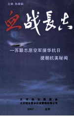 血战长空 苏联志愿空军援华抗日援朝抗美秘闻