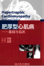 肥厚型心肌病 基础与临床