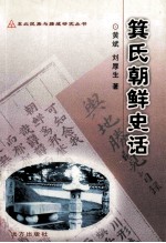 箕氏朝鲜史话