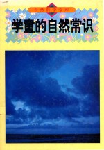 学童的自然常识 图集
