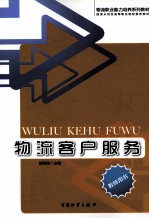 物流客户服务 教师用书