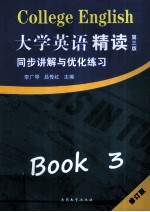 《大学英语精读三(第3版)》同步讲解与优化练习 修订版