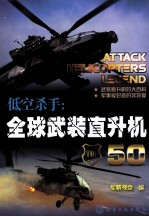 低空杀手 全球武装直升机 50
