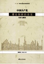 中国共产党理论创新的自觉 历史与现实