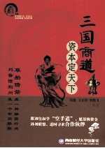 三国商道 资本定天下