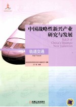 中国战略性新兴产业研究与发展 轨道交通