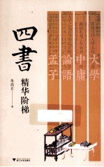 四书精华阶梯