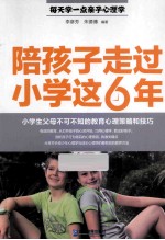 陪孩子走过小学这6年 小学生父母不可不知的教育心理策略和技巧