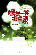 嫣然一笑很温柔
