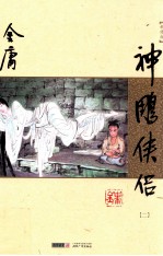 神雕侠侣 2