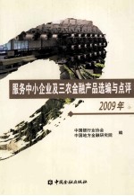 服务中小企业及三农金融产品选编与点评 2009年