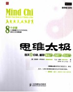 思维太极 每天8分钟,重塑意志力、自控力、专注力