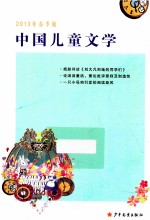 中国儿童文学 2013年 春季号 把脉问诊《刘大凡和她的同学们》