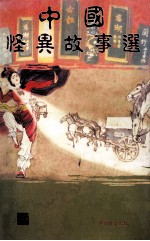《中国怪异故事选》彩色精印普及本