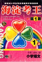 海淀考王 第1版 1年级上 苏教国标版 小学语文 江苏省重点小学特级高级教师编写
