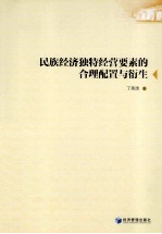 民族经济独特经营要素的合理配置与衍生