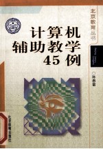 计算机辅助教学45例