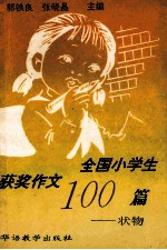 全国小学生获奖作文100篇-状物