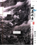 精进丹青 保国寺书画集