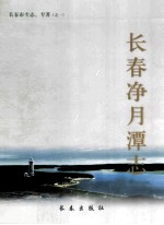 长春净月潭志