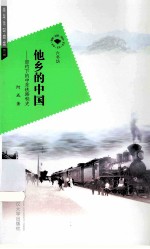 他乡的中国 密约下的中东铁路秘史