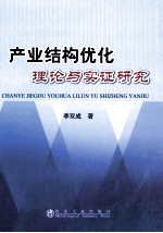 产业结构优化理论与实证研究