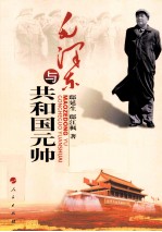 毛泽东与共和国元帅