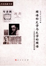 国语的文学与文学的国语 五四时期白话文学文献史料