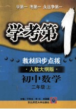 学考第1 教材同步点拨 人教大纲版 初中数学 二年级 上