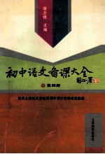 初中语文备课大全·第4册