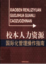 校本人力资源国际化管理操作指南 第1卷