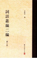 词话丛编二编 3