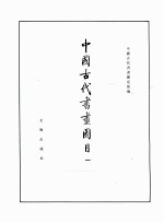 中国古代书画图目 1