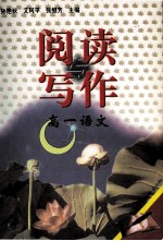 阅读写作 高一语文