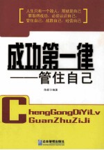 成功第一律 管住自己