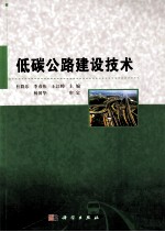 低碳公路建设技术
