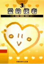 爱的使者 3上 活动册