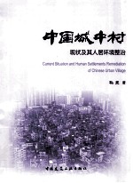 中国城中村现状及其人居环境整治