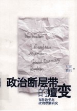 政治断层带的嬗变 东欧政党与政治思潮研究