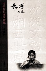 沈从文的湘西世界 长河