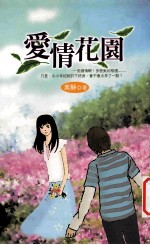 爱情花园