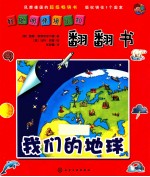 好聪明情境认知翻翻书 我们的地球