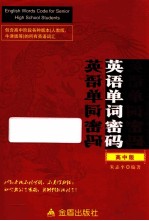 英语单词密码 高中版