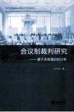 合议制裁判研究 基于决策理论的分析