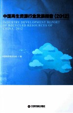中国再生资源行业发展报告 2012